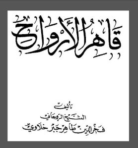 qohir-al-arwah1
